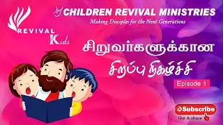 Revival Kids - Episode 1 - சிறுவர்களுக்கான சிறப்பு நிகழ்ச்சி | Children's Ministry