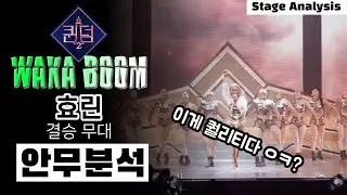 퀸덤 결승을 찢어버린 효린의 WAKA BOOM feat. 이영지⎮ 퀸덤2 ⎮ 결승 ⎮ HYOLYN ⎮ 안무 분석 ⎮ ENG