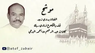 الفنان القدير بدوي زبير/موشح قف بالخضوع ونادي ربك