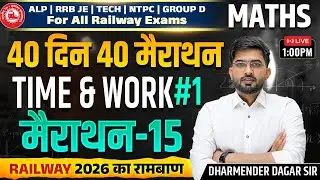 Railway 2026 | Time & Work (समय और कार्य ) Part - 1 | 40 Din 40 Marathon 14 | Dharamender Dagar