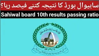 Sahiwal board 10th results 2022- Sahiwal board results percentage