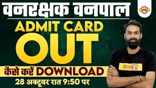 Vanpal Vanrakshak Admit Card 2022 | Rajasthan Forest Guard Admit Card 2022 | Forester Admit Card
