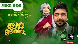 ANNEN KALIKOOTTUKARI | PREMALEKHANAM | SUPERHIT NEW SONG | SALEEM KODATHOOR | MAPPILA ALBUM FACTORY
