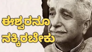 ಈಶ್ವರನೂ ನಕ್ಕಿರಬೇಕು | ಕುವೆಂಪು | #storysaga #kannadakategalu
