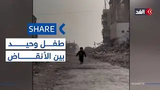 الركام من حوله في كل مكان.. مشهد طفل فلسطيني يمشي وحيدا بين أنقاض مخيم جباليا #شير