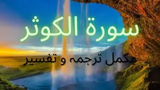 Surah Al-Kausar | Mukammal Tarjuma o Tafseer | Chapter 108 | Understand Quran ||