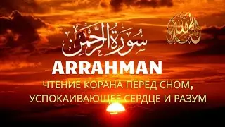 НОВЕЙШЕЕ ИЗДАНИЕ СУРЫ АР-РАХМАН — Мелодичное, трогающее сердце!