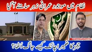 Judges Ka Achanak Zameer Jaag Utha | Wrote a Letter To Supreme Judicial Council | Arfeenaama