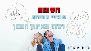 מלכודת הדבש - הסכנה בחיי מותרות קלים ונוחים, והסוד לאיזון הנכון | הרב שמואל אברהם