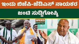 BJP And JDS Meeting In Bengaluru | ಇಂದು ಬಿಜೆಪಿ-ಜೆಡಿಎಸ್&zwnj; ನಾಯಕರ ಜಂಟಿ ಸುದ್ದಿಗೋಷ್ಠಿ | Speednewakannada