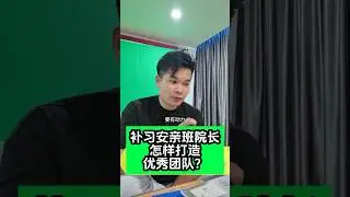 补习安亲班院长怎样打造优秀的团队？！#补习 #安亲班 #A学者 #铭老师 #elwinhaw #acedroid