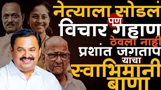 नेत्याला सोडलं पण विचार गहाण ठेवला नाही| Prashant jagtap|यांचा स्वाभिमानी बाणा|Shard Pawar|