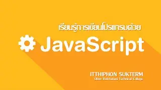 EP30 : JavaScript  ตอนที่ 1 เรียนรู้การใช้งาน JavaScript เบื้องต้น