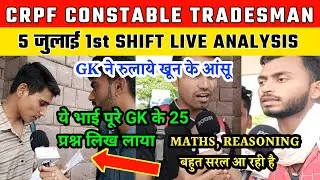 CRPF TRADESMAN EXAM ANALYSIS 1st SHIFT 5 JULY | CRPF TRADESMAN EXAM REVIEW | 5 JULY 1st SHIFT
