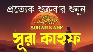শুক্রবারের সেরা আমল | হৃদয় ছোঁয়া তেলাওয়াত সূরা কাহফ (سورة الكهف) | Surah Al Kahf by Alaa Aqel