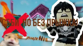 Играю в обби🦔🤎 || Roblox game: No jumping difficulty chart obby