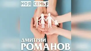Дмитрий Романов - Моя семья