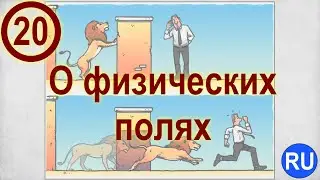 20. О физических полях. (Приложения: Смена Парадигмы Жизни) | RU