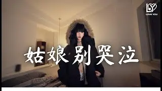 柯柯柯啊 - 姑娘别哭泣 (抖音DJ版)『突来的消息那个人是你，这么多年你杳无音讯，时间的橡皮擦掉了记忆，但我迟迟却没有忘记你』抖音最火 | 氛围感BGM