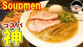 【ときわ台】コスパ神‼お値段以上それ以上ラーメン‼【Ramen 飯テロ】Soupmen 東京