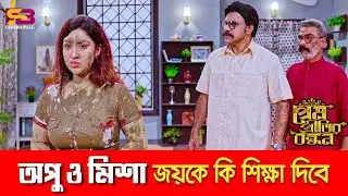 অপু ও মিশা জয়কে কি শিক্ষা দিবে | Prem Pritir Bandhon Movie Clip | Apu Biswas | Joy Chowdhury | Misa