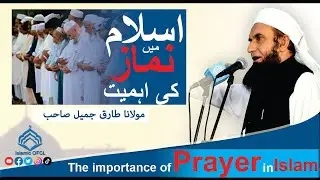 The importance of prayer in Islam | اسلام میں نماز کی اہمیت | Molana Tariq Jamil