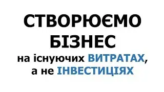 Заробляй на ВИТРАТАХ. Бізнес для кожного. 24.12.2025