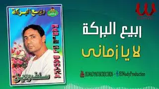 ربيع البركة  -  لا يا زماني  / Rabe3 ElBaraka  - La Ya Zamane