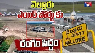 దామవరం  విమానాశ్రయానికి సర్వం సిద్ధం...@Channel9hd