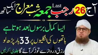 Aaj 26 Rajab Aakhri Jumma Ke Din Surah Kausar Ka Wazifa | Jumma Ka Wazifa | Peer Zulfqar