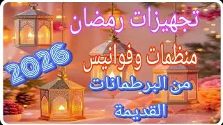 تجهيزات رمضان 2026 استفيدي من البرطمانات بدل ما ترميهم افكار بسيطه لرمضان  إعادة تدوير البلاستيك 