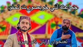 JAN DAWAT KAYI AAHE MUNHUNJE PIR PAGARE JI 