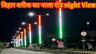 Bihar Sharif Nala Road Night View || nala road night view || bihar sharif smart city