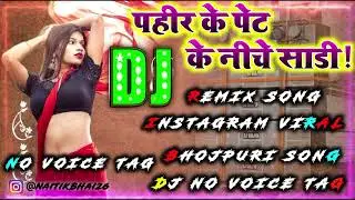 ❗ DJ NO VOICE TAG ❗ PAHIR KE PET KE NICHE SADI // BHOJPURI SONG // REMIX SONG // NO VOICE TAG // DJ 