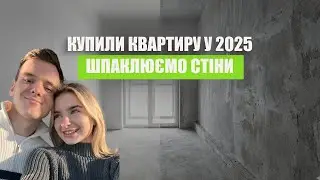 Купили квартиру в 2025! Шпаклюємо стіни самі