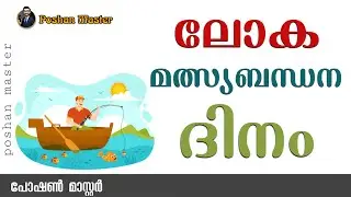 ലോക മത്സ്യബന്ധന ദിനം | നവംബർ CBE നോട്ട് 