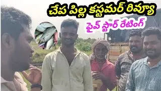 Fish Customer Reviews | Gk babu Btech Fish Farmer