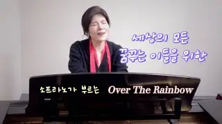 Over the rainbow 소프라노 이재은#overtherainbow#2026#happynewyear#위로#희망#새해#신년음악