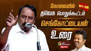 🔴LIVE: செங்கோட்டையன் உரை | Sengottaiyan Speech | TVK vijay | Kovai | Aadhav Arjuna | N Anand
