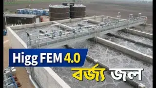 HIGG FEM 4.0: বর্জ্য জল (Wastewater) ম্যানেজমেন্ট &ndash; সম্পূর্ণ গাইডলাইন বাংলায়