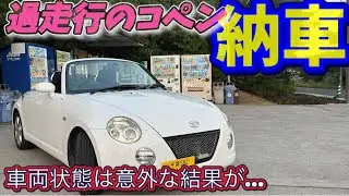 14万キロのコペン買って来たら意外な結果に…