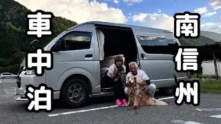 【犬連れ車中泊】アラ還夫婦行き当たりばッ旅/1泊2日で回れる南信州道の駅！