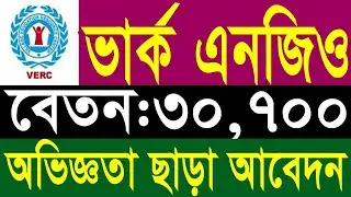 VERC NGO Job Circular 2026 | ভার্ক এনজিও প্রোগ্রাম অর্গানাইজার নিয়োগ | Salary 30,700