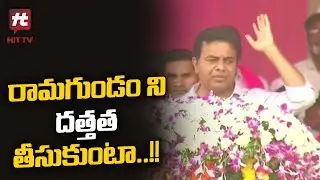 Minister KTR Bumper Offer To Ramagundam Constituency @HittvNewstelugu