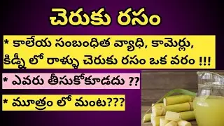 Benefits of Sugar Cane Juice in Telugu ||చెరుకు రస్ముస్ ప్రాస్ము ||
