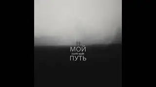DaVe Nabi - МОЙ ПУТЬ