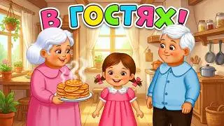Карамелька в гостях у бабушки и у дедушки. Мультфильм с веселой песенкой./Студия Никитики.