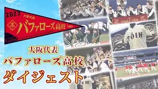 「大阪代表 バファローズ高校」 ダイジェスト