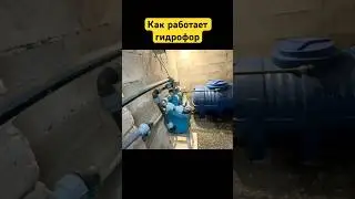 Как работает гидрофор #гидрофор