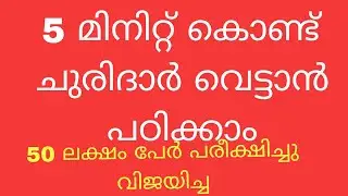 ✂️ എളുപ്പത്തിൽ ചുരിദാർ ടോപ്പ് കട്ടിങ് | Churidar Top Cutting Tutorial in Malayalam |  Tailoring Tips